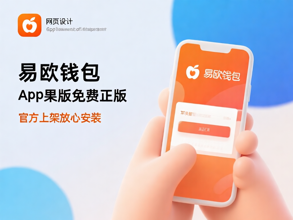 易欧钱包app界面